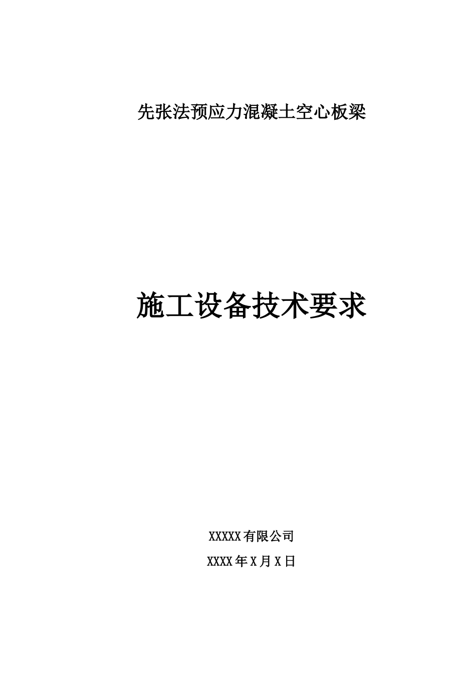 先张法预应力混凝土空心板梁质量施工流程方案_第1页