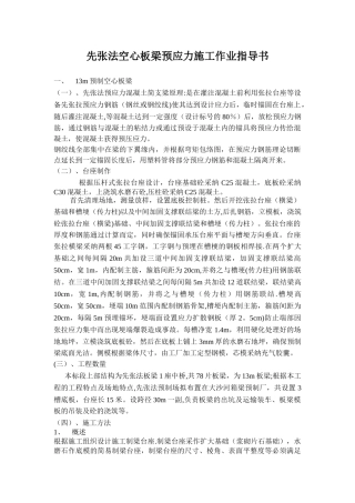 先张法空心板梁预制及安装施工
