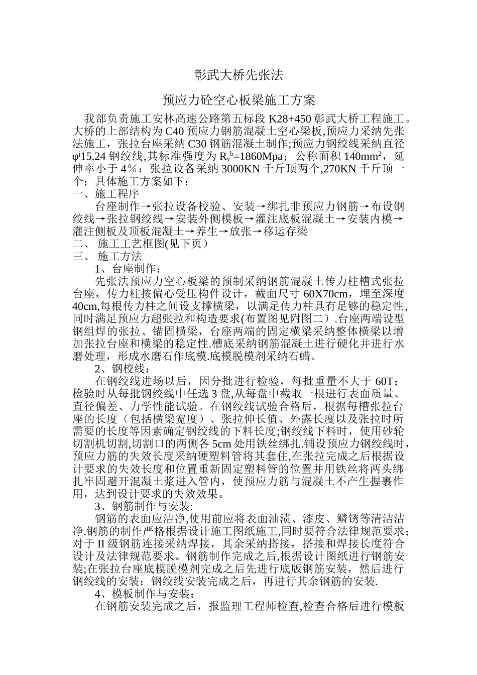 先张法预应力混凝土空心板梁施工_第1页