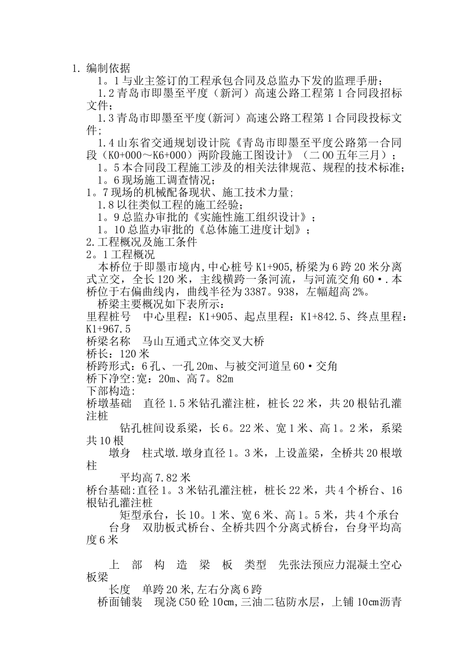 先张法预应力空心板桥施工方案_第1页