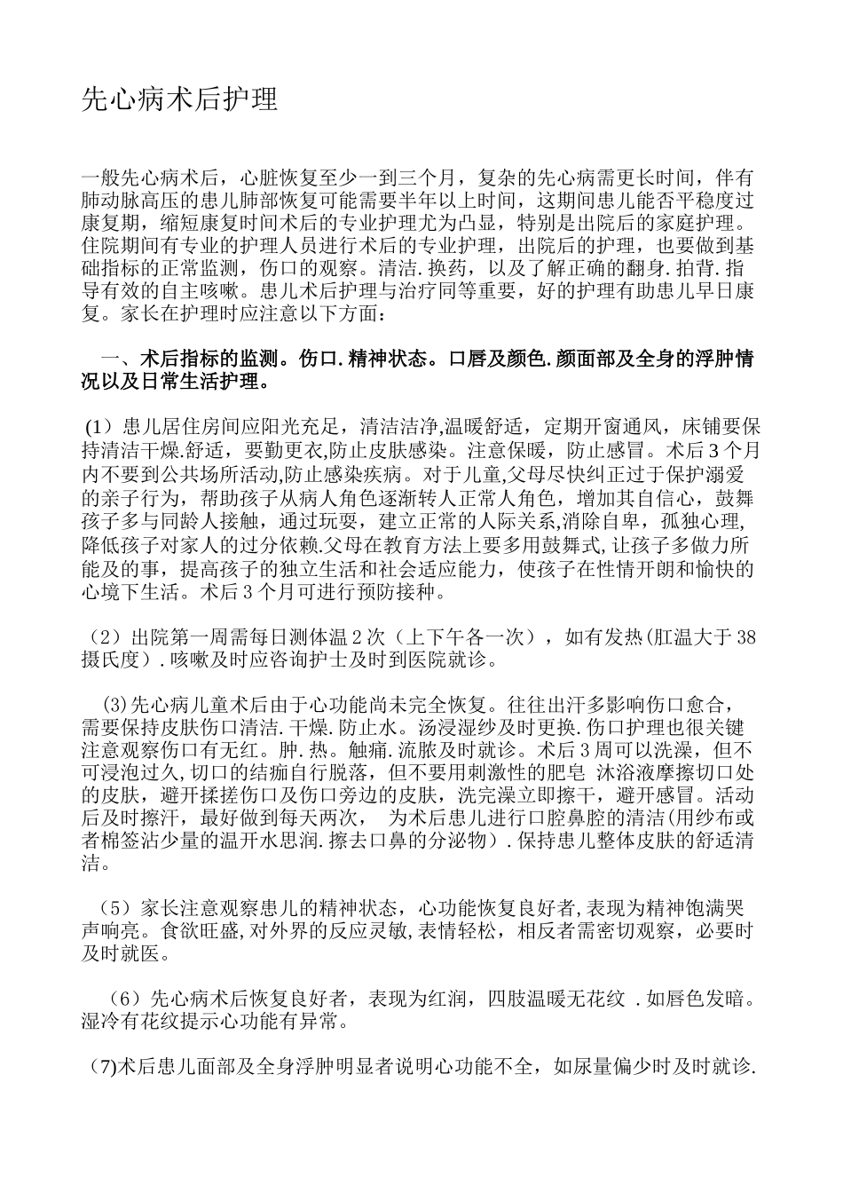 先心病术后的护理计划_第1页