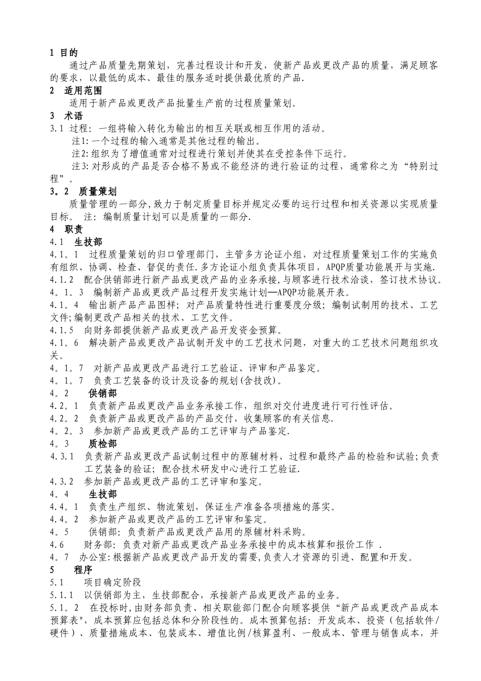 先期产品质量策划控制程序_第1页