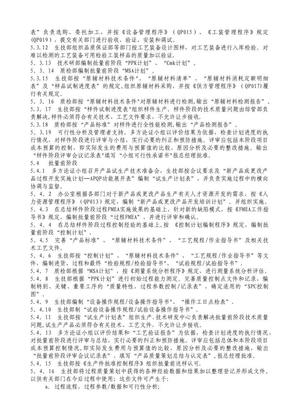 先期产品质量策划控制程序_第3页