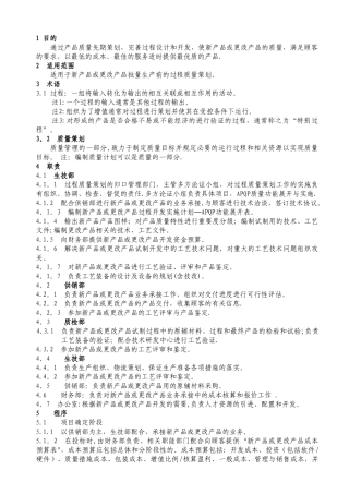 先期产品质量策划控制程序