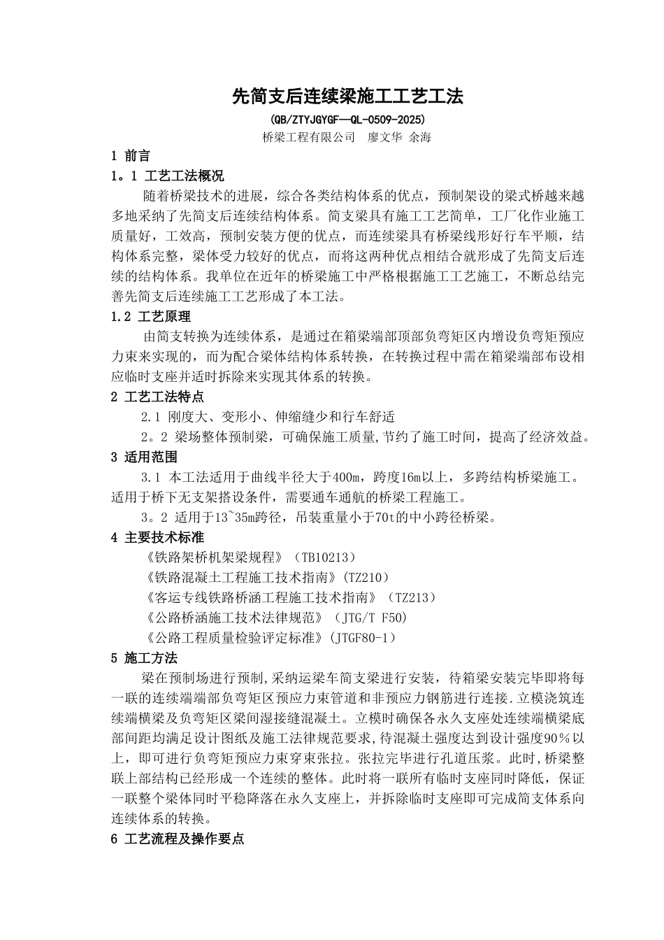 先简支后连续梁施工工艺工法_第1页