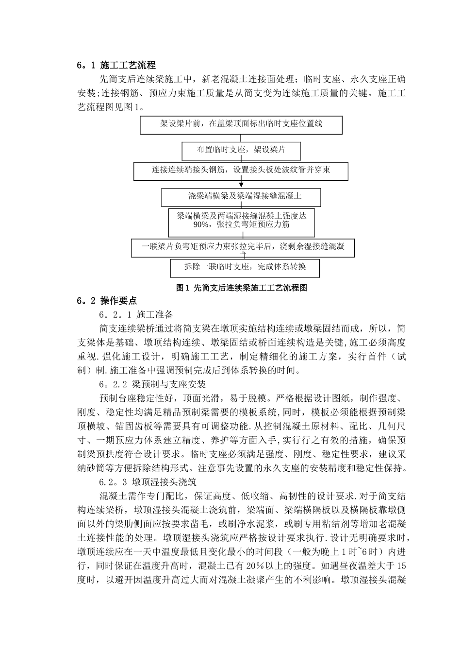 先简支后连续梁施工工艺工法_第2页