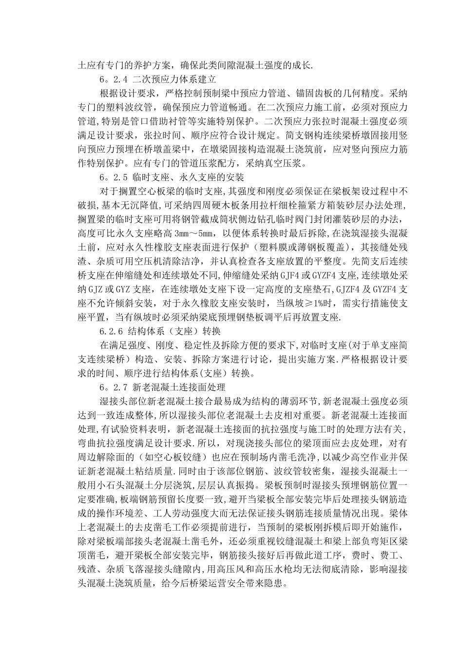 先简支后连续梁施工工艺工法_第3页