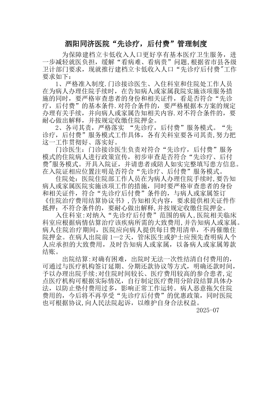 先诊疗后付费管理制度_第1页