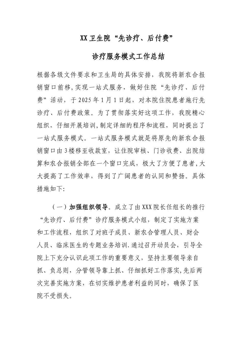 先诊疗后付费工作总结_第1页