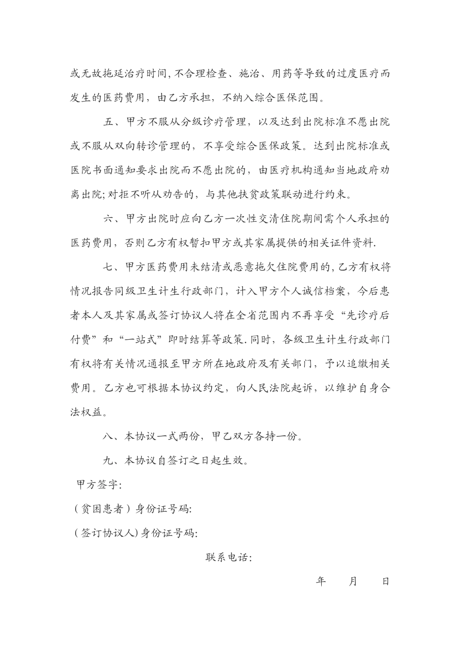 先诊疗后付费及行为规范协议书_第2页
