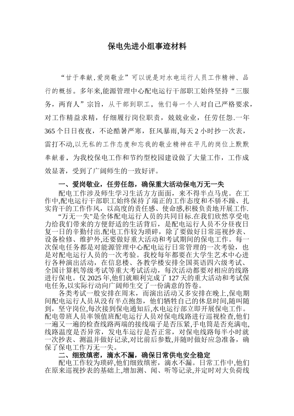 先进保电小组事迹材料_第1页