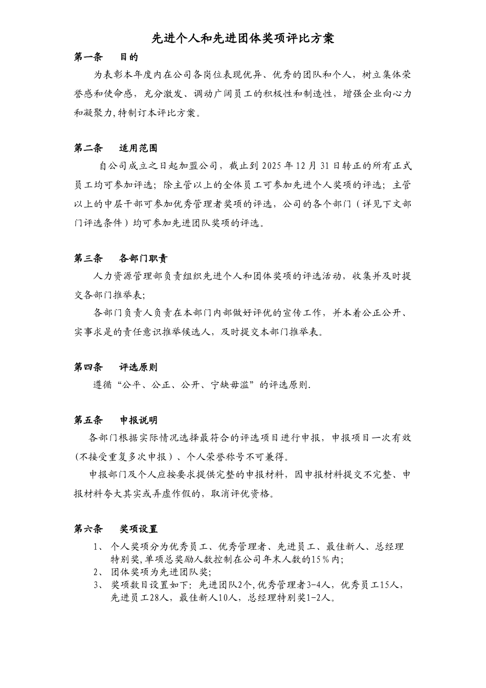 先进个人和先进团体奖项评比方案_第1页