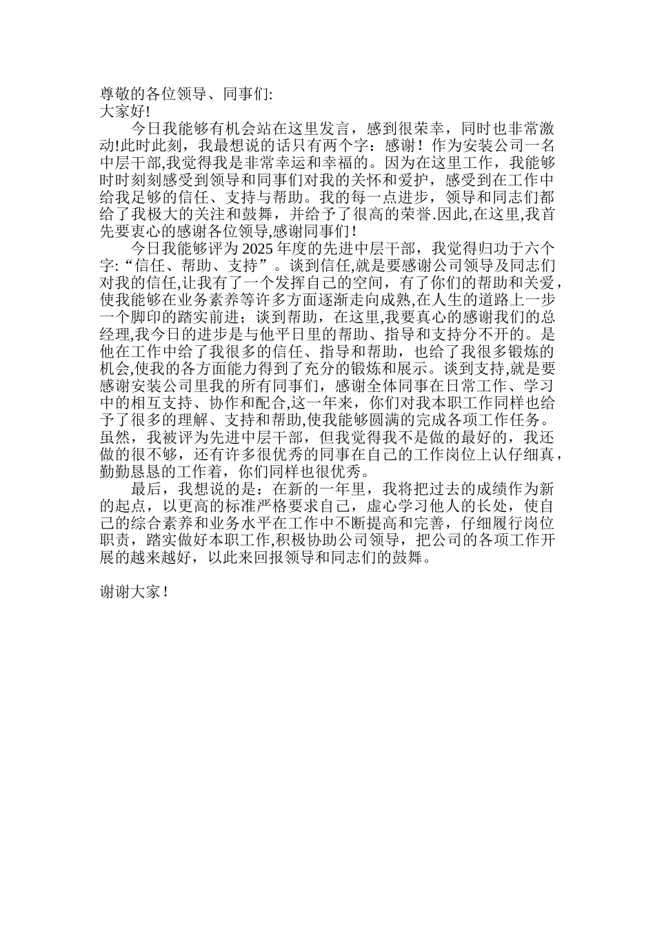 先进中层干部代表发言_第1页