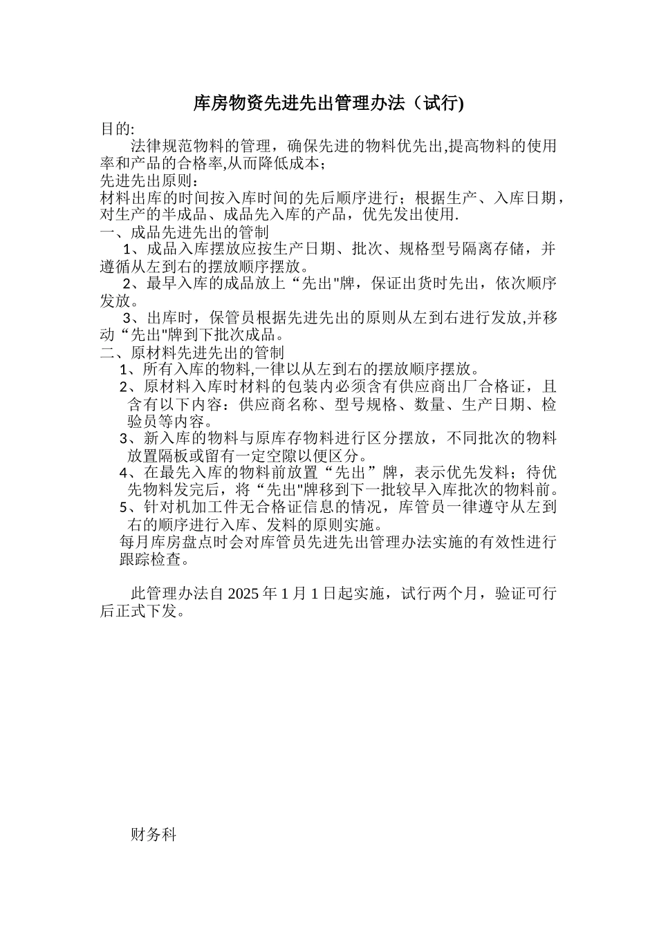 先进先出管理办法75365_第1页