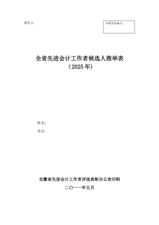 先进会计工作者候选人推荐表