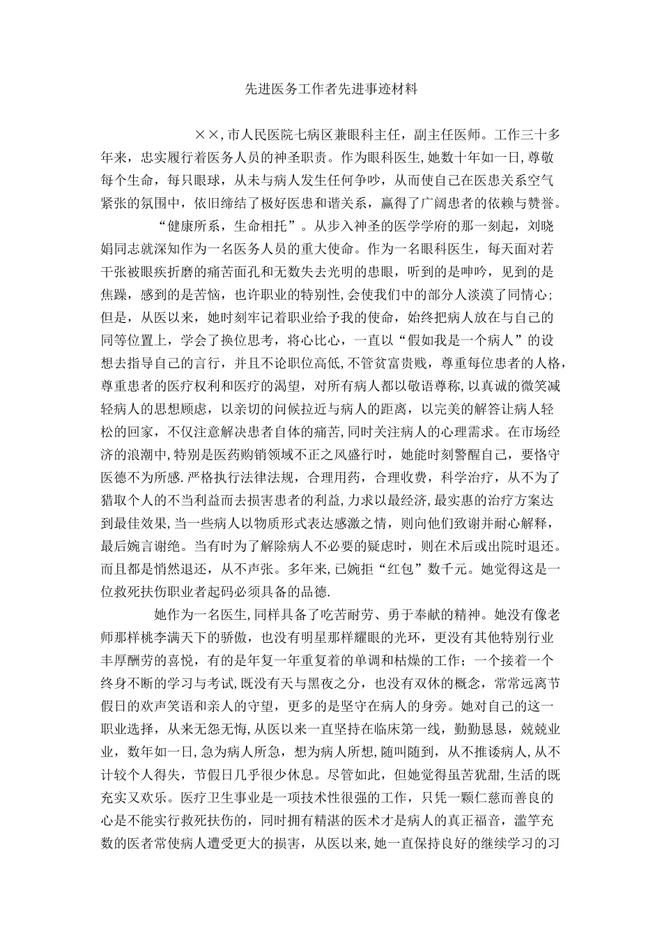 先进医务工作者先进事迹材料_第1页