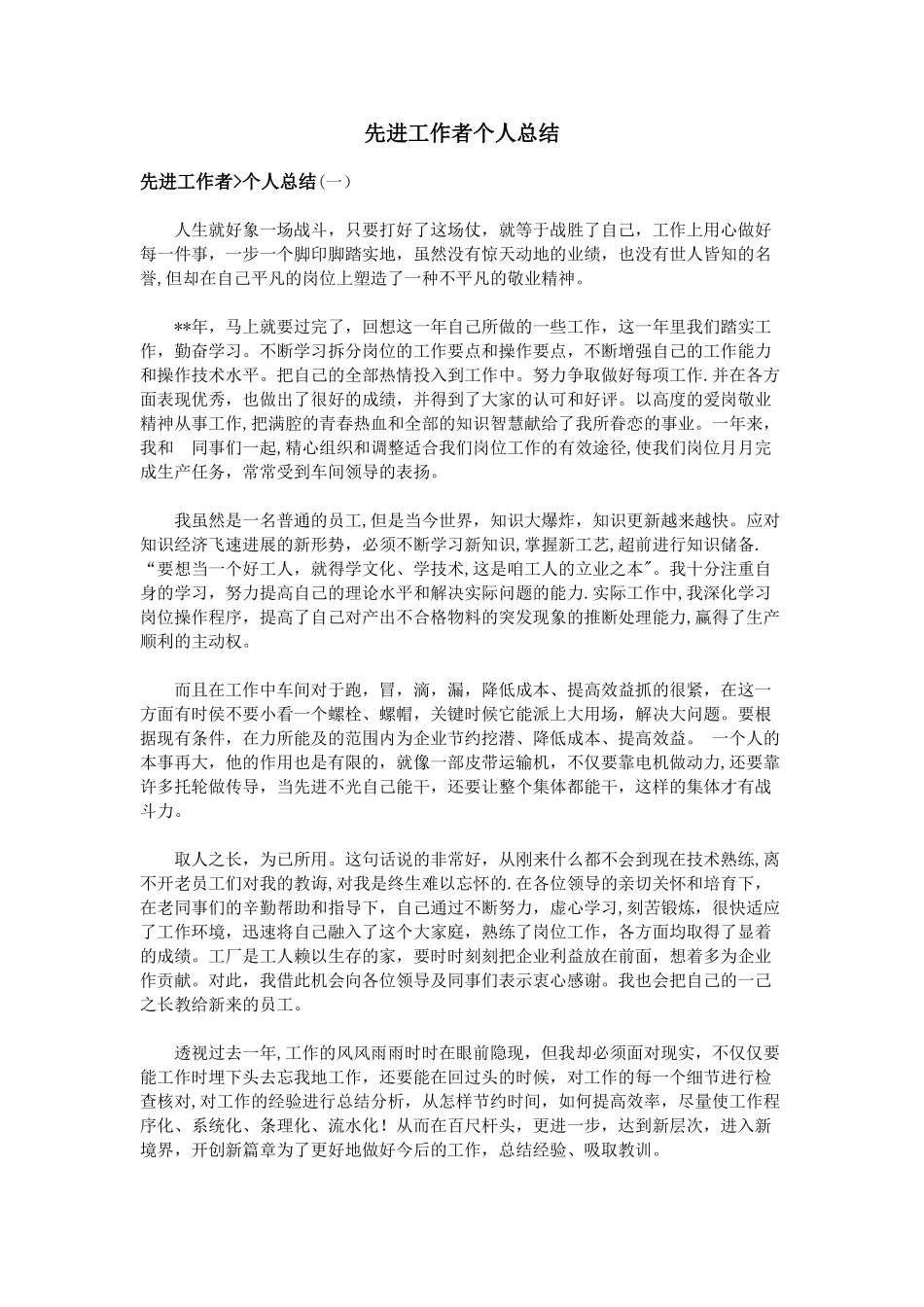 先进工作者个人总结_第1页