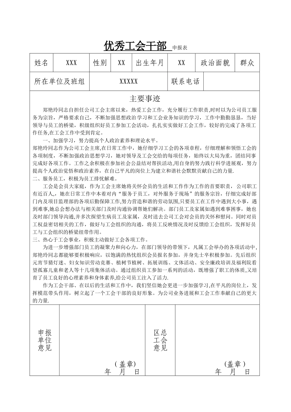 先进工会干部申报表_第1页