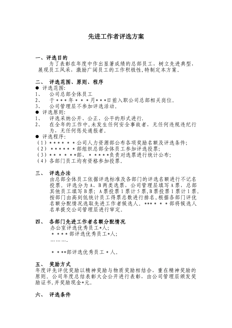 先进工作者评选方案_第1页