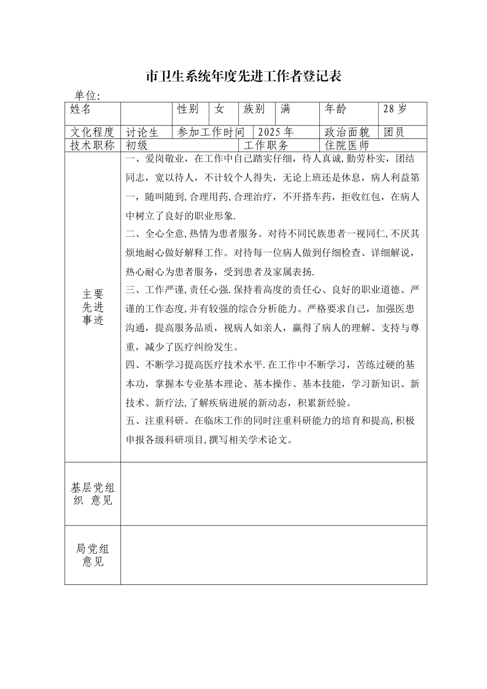 先进工作者登记表模板_第1页