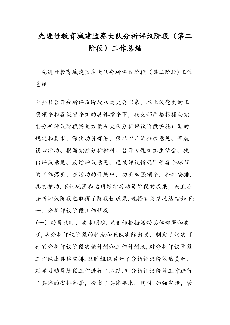 先进性教育城建监察大队分析评议阶段工作总结_第1页