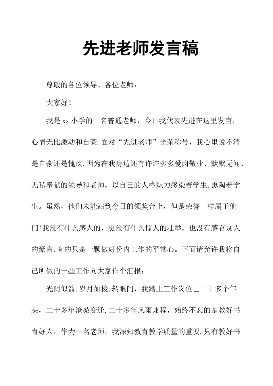 先进教师发言稿_第1页