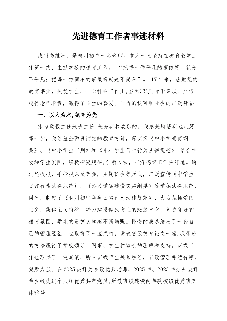 先进德育工作者典型事迹材料_第1页