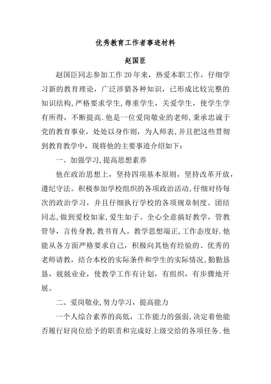先进教育工作者事迹材料98748_第2页