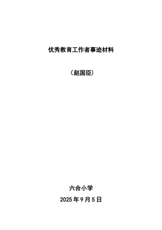 先进教育工作者事迹材料98748