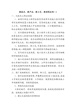 先进施工工艺、先进设备和先进技术的应用