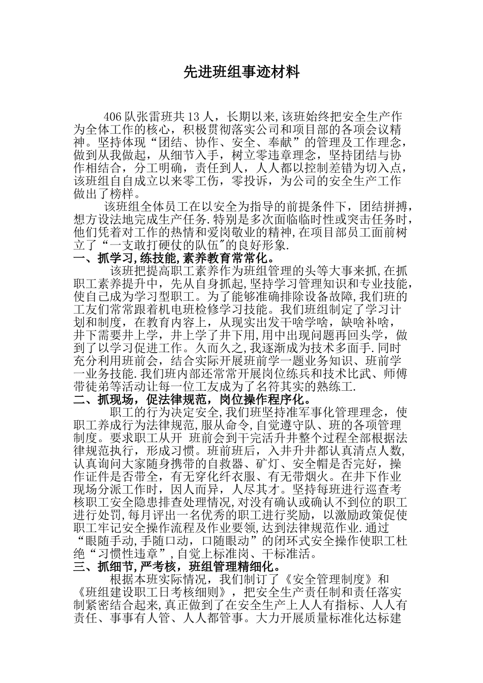 先进班组事迹材料19574_第1页
