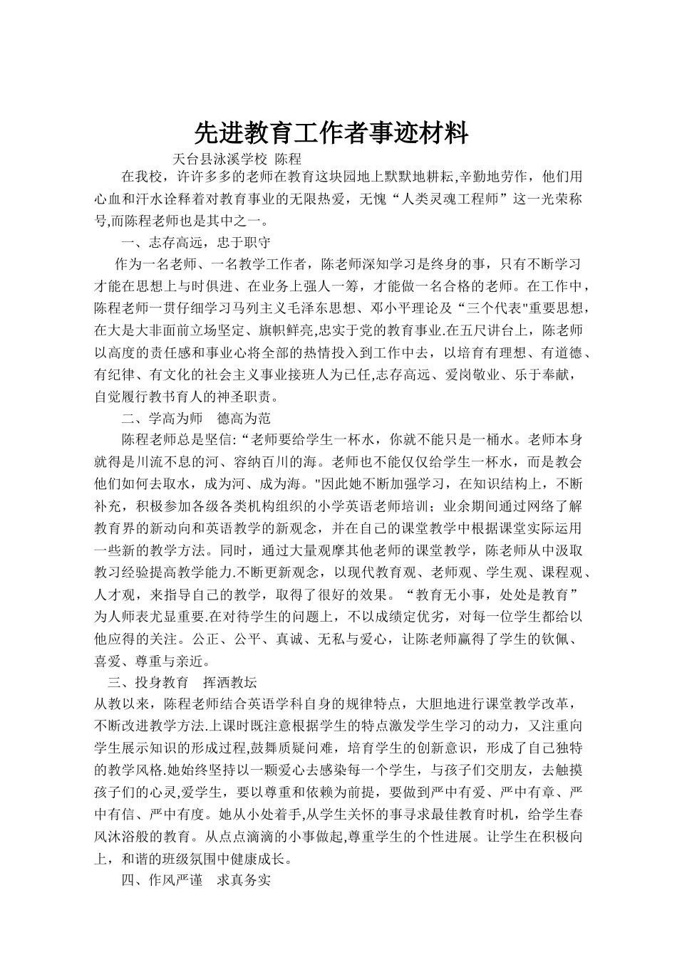 先进教育工作者事迹材料_第1页
