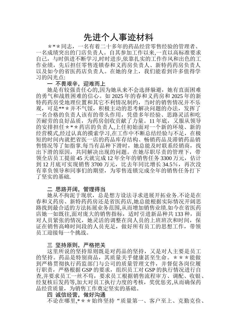 先进管理者事迹材料_第1页