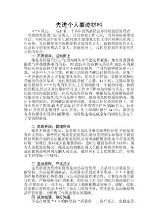先进管理者事迹材料