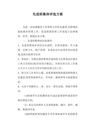 先进班集体评选方案
