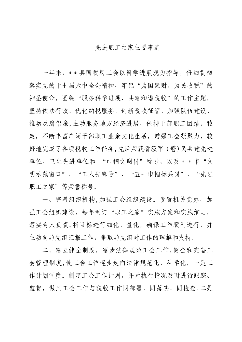 先进职工之家主要事迹_第1页