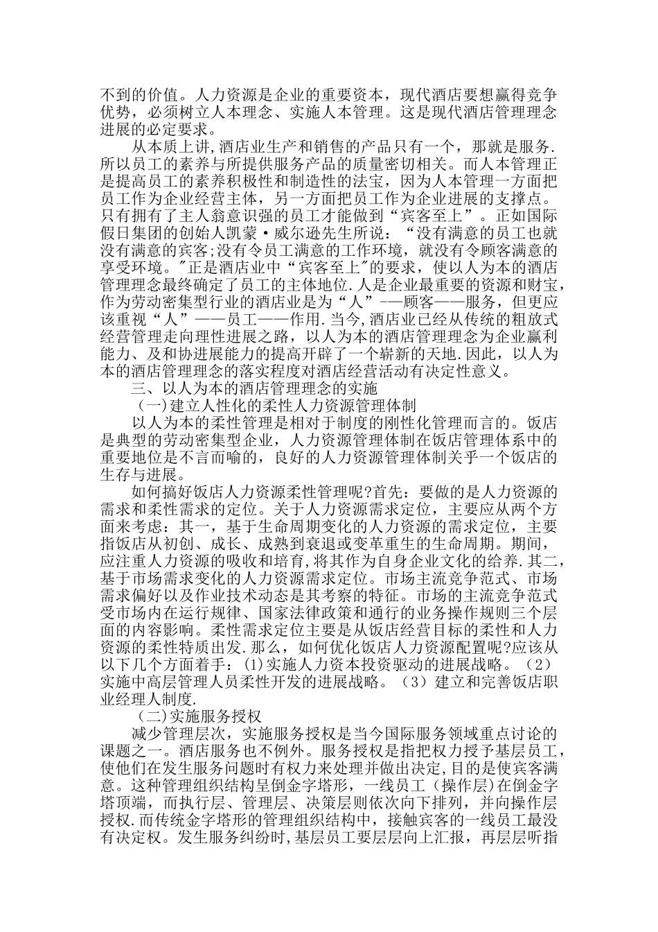 先进的酒店管理理念_第2页