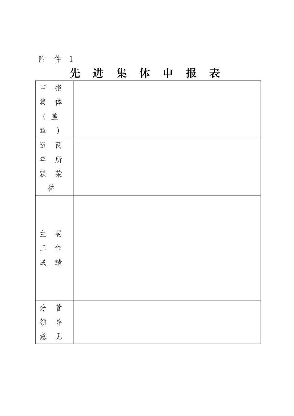 先进集体、先进个人申报表_第1页