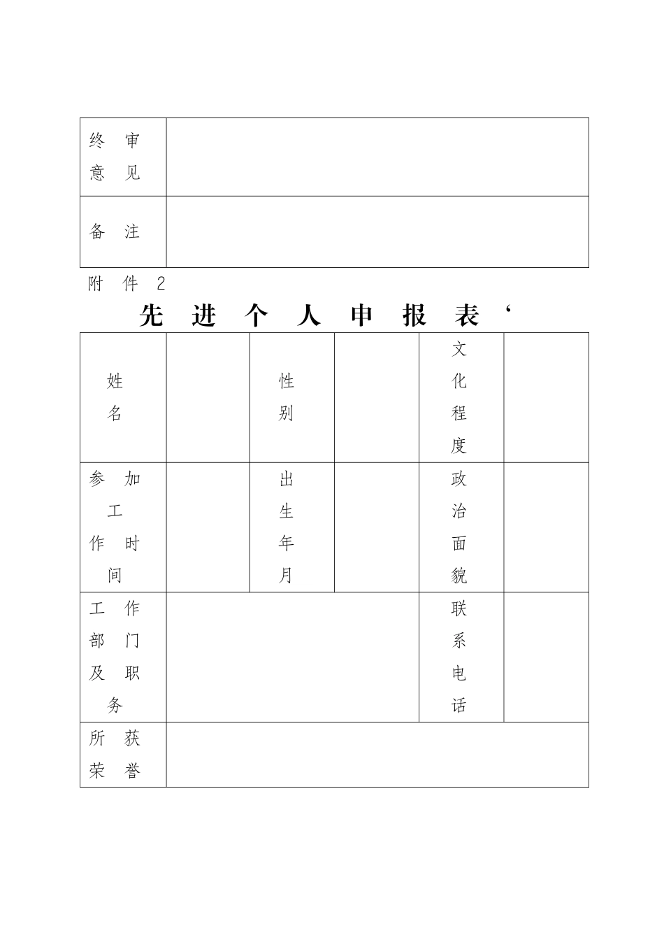 先进集体、先进个人申报表_第2页