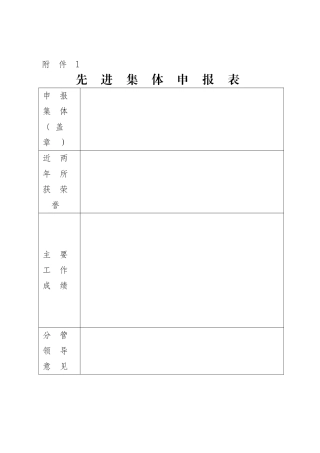 先进集体、先进个人申报表