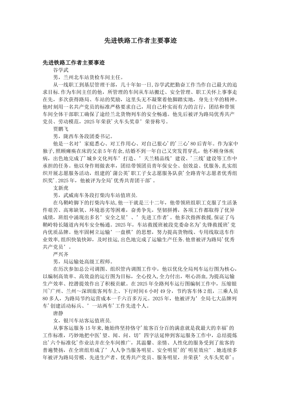 先进铁路工作者主要事迹_第1页