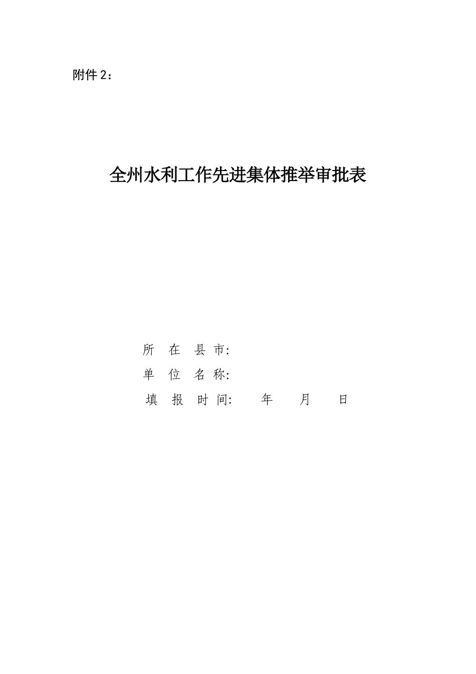 先进集体推荐审批表_第2页