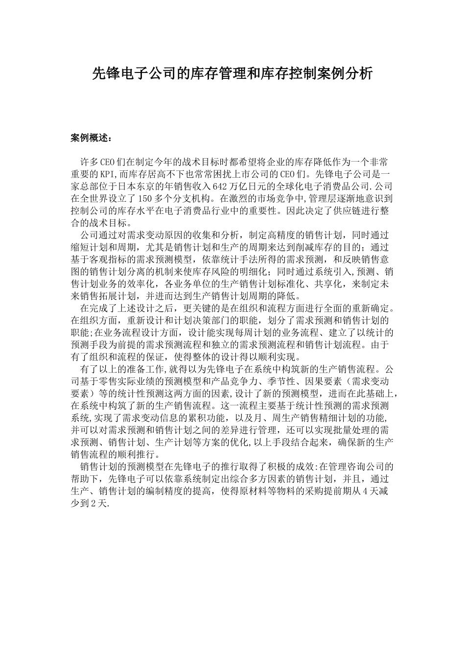 先锋电子公司的库存管理和库存控制案例分析_第1页