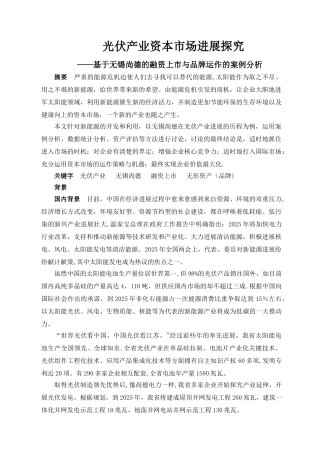 光伏产业资本市场发展探究