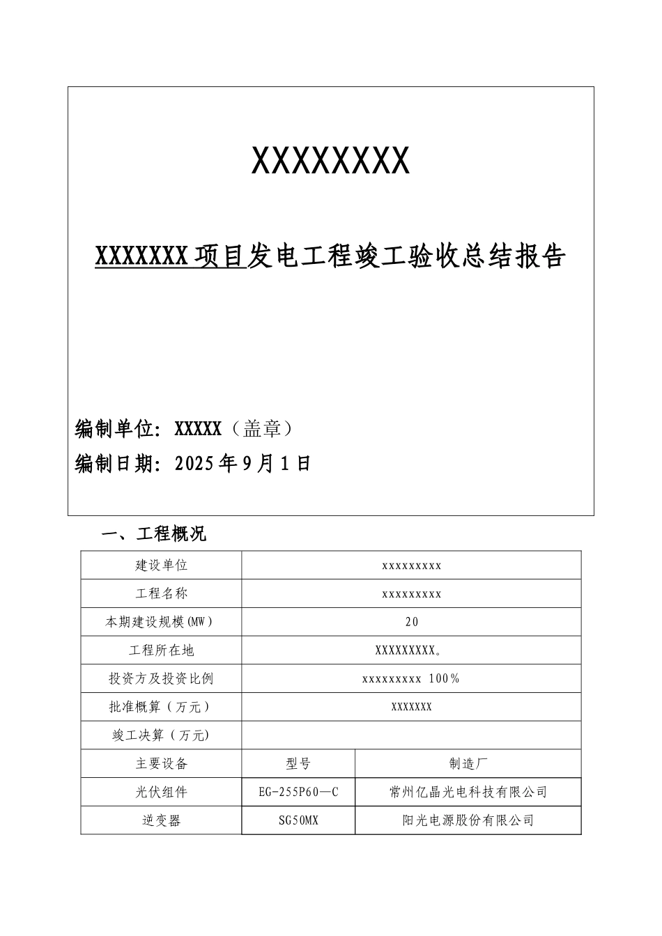 光伏发电-竣工验收总结报告_第1页