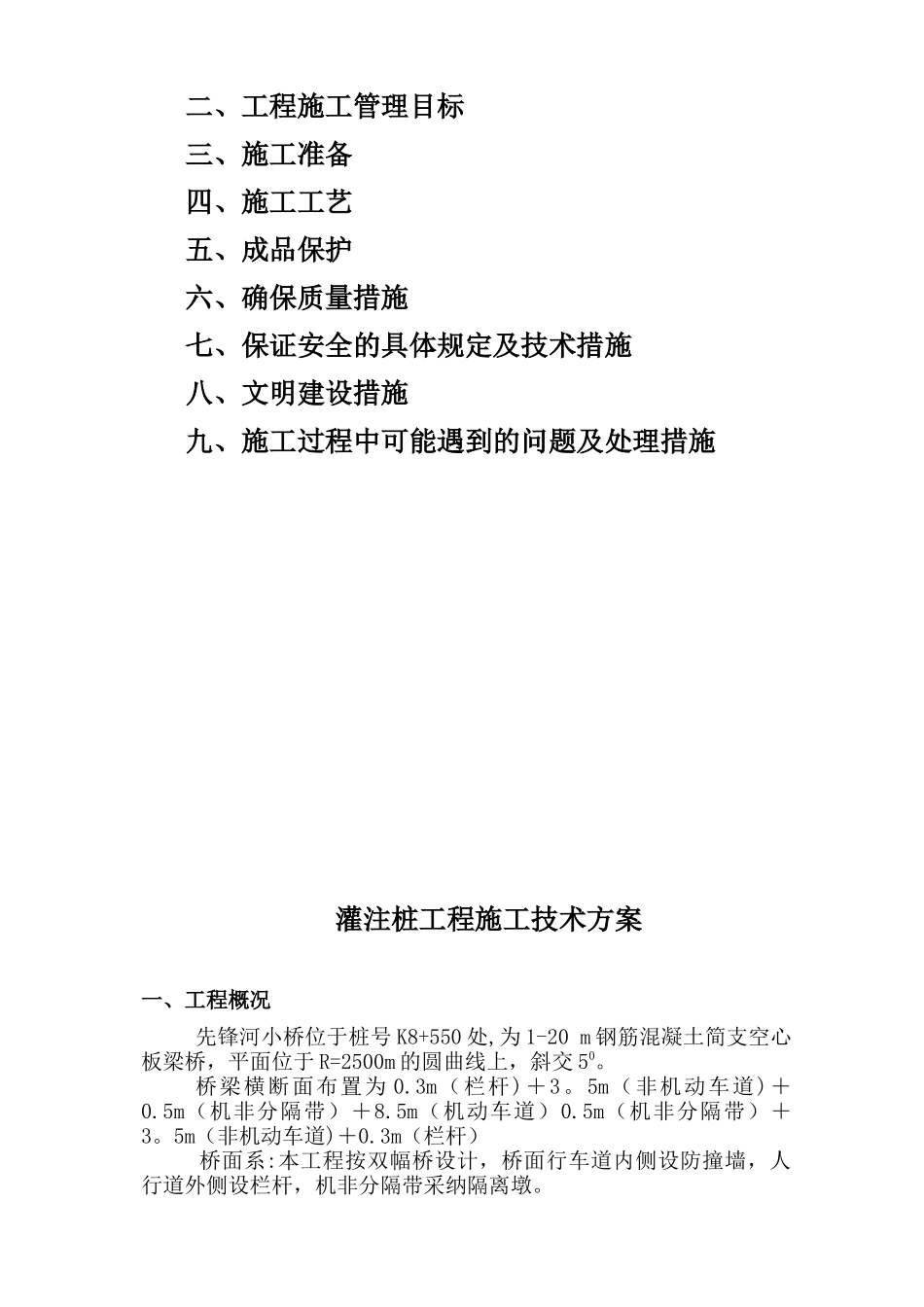 先锋河桥灌注桩施工技术方案_第2页