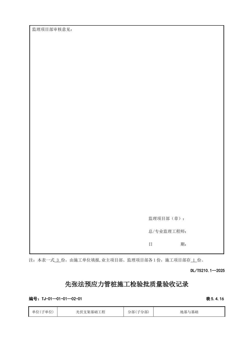 光伏区支架基础预应力管桩施工检验批报审表及质量验收记录_第2页