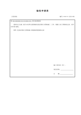 光伏区支架基础预应力管桩施工检验批报审表及质量验收记录