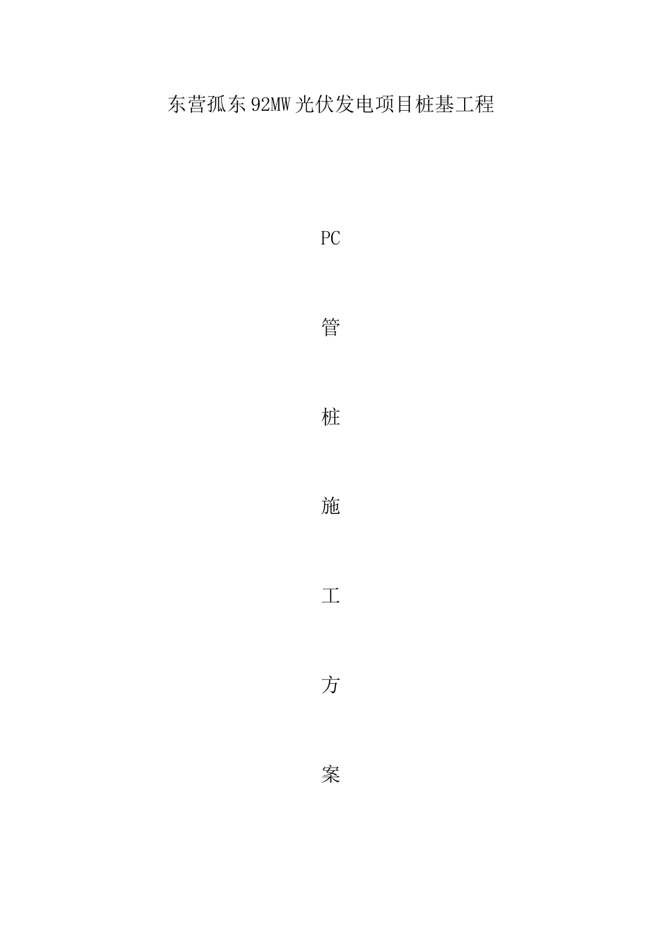 光伏发电PC管桩施工方案_第1页