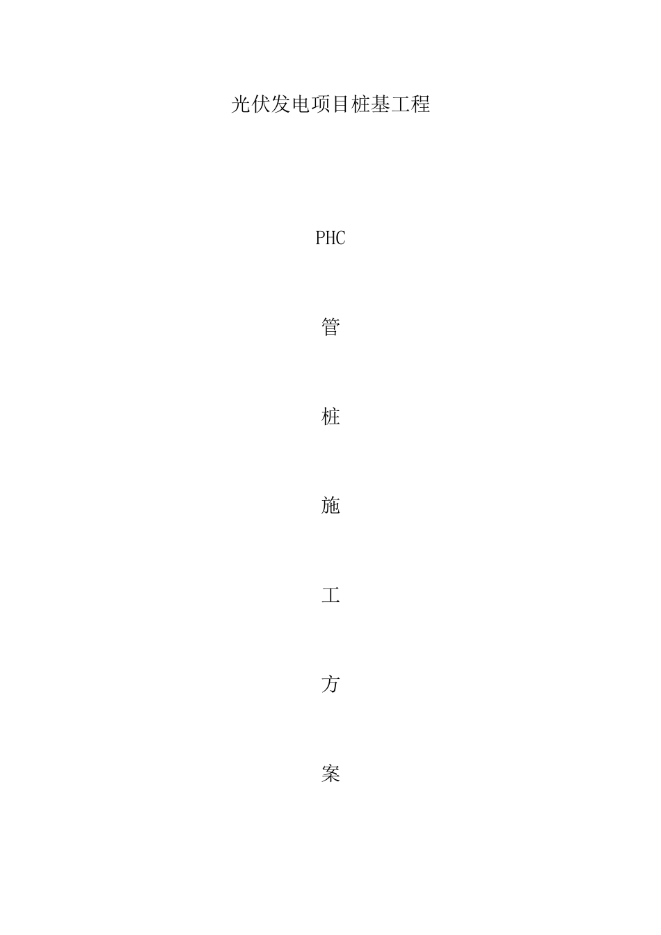 光伏发电PHC管桩施工方案_第1页